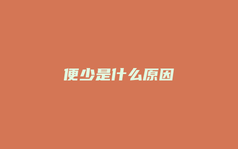 便少是什么原因