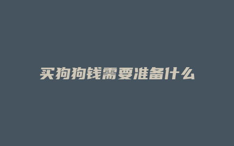 买狗狗钱需要准备什么