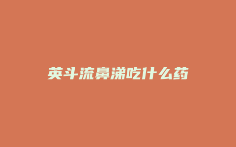 英斗流鼻涕吃什么药