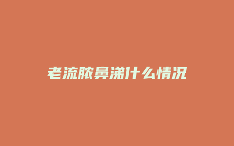 老流脓鼻涕什么情况