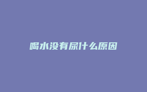 喝水没有尿什么原因