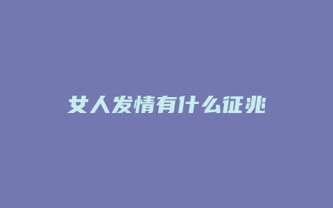 女人发情有什么征兆