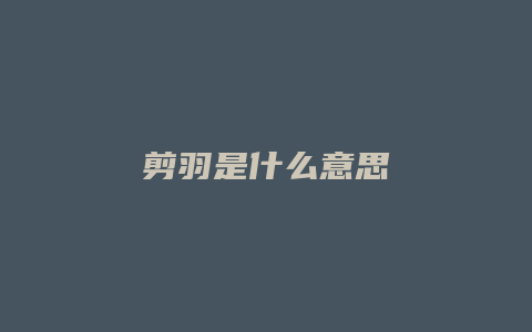 剪羽是什么意思