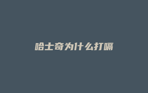 哈士奇为什么打嗝