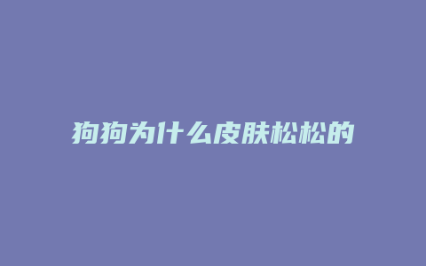 狗狗为什么皮肤松松的