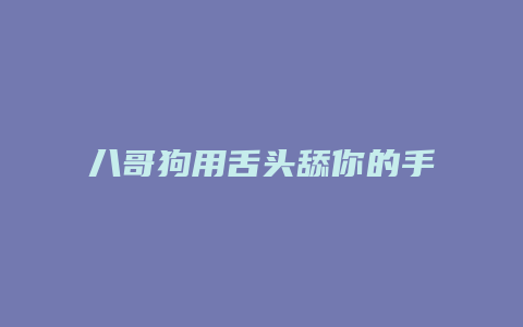 八哥狗用舌头舔你的手是什么意思