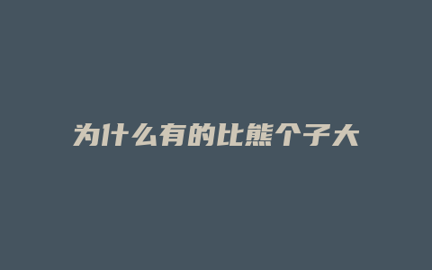 为什么有的比熊个子大