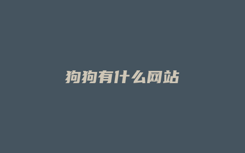 狗狗有什么网站