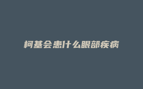 柯基会患什么眼部疾病