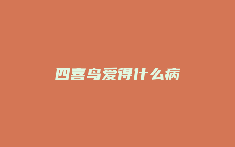 四喜鸟爱得什么病