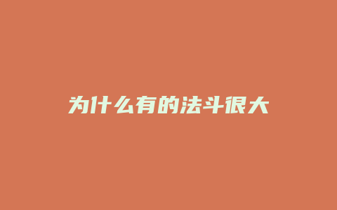 为什么有的法斗很大