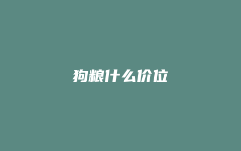 狗粮什么价位