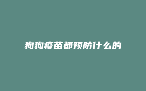 狗狗疫苗都预防什么的