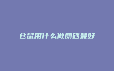 仓鼠用什么做厕砂最好