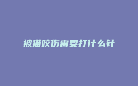 被猫咬伤需要打什么针