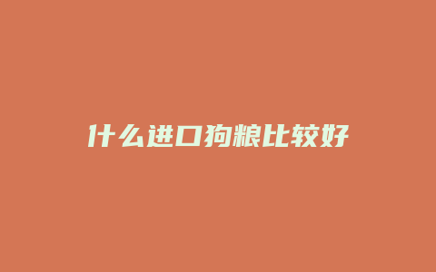 什么进口狗粮比较好