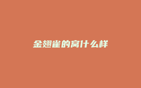 金翅雀的窝什么样