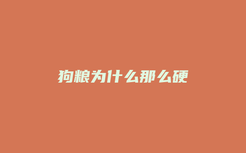 狗粮为什么那么硬