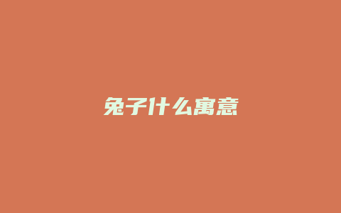 兔子什么寓意