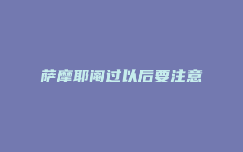 萨摩耶阉过以后要注意什么