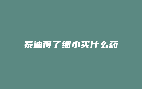 泰迪得了细小买什么药吃