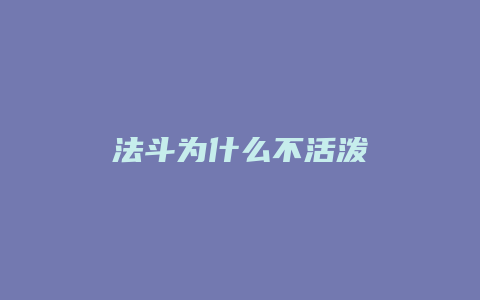 法斗为什么不活泼