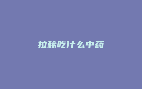 拉稀吃什么中药