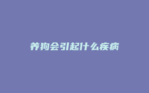 养狗会引起什么疾病