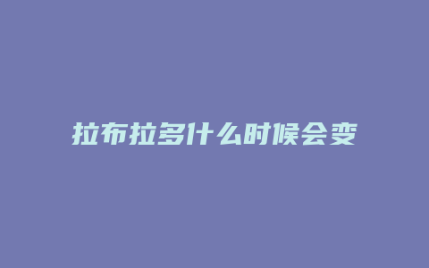 拉布拉多什么时候会变稳重