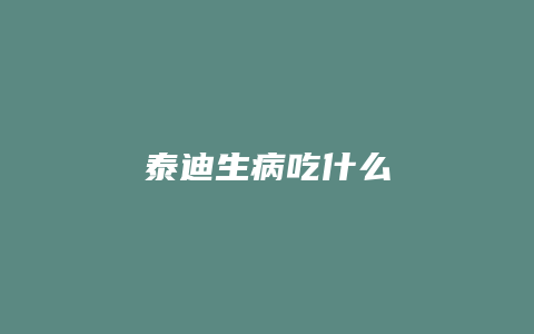 泰迪生病吃什么