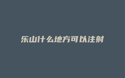 乐山什么地方可以注射狂犬疫苗