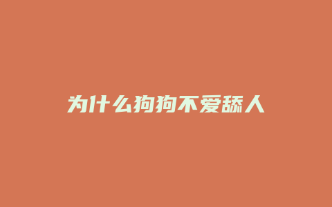 为什么狗狗不爱舔人