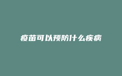 疫苗可以预防什么疾病