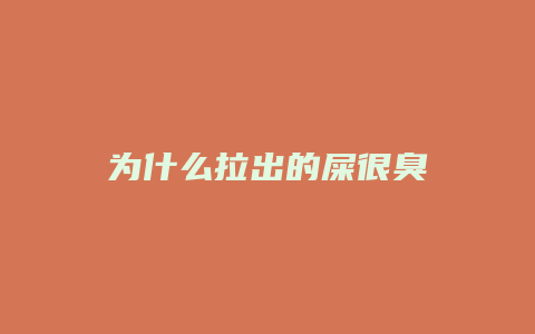 为什么拉出的屎很臭