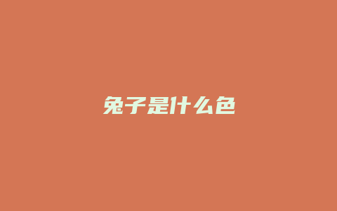 兔子是什么色