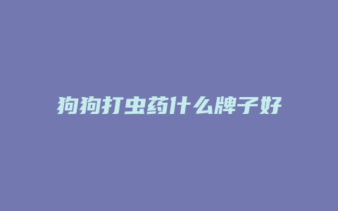 狗狗打虫药什么牌子好