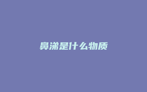 鼻涕是什么物质