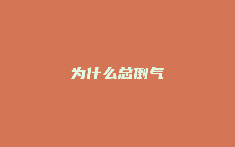 为什么总倒气