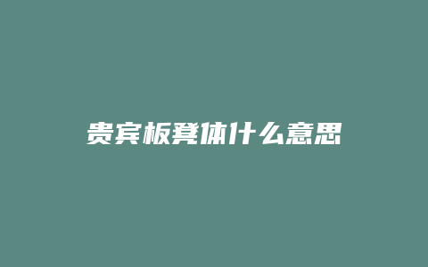 贵宾板凳体什么意思