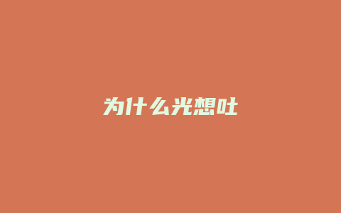 为什么光想吐