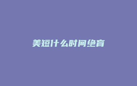 美短什么时间绝育