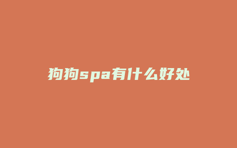 狗狗spa有什么好处