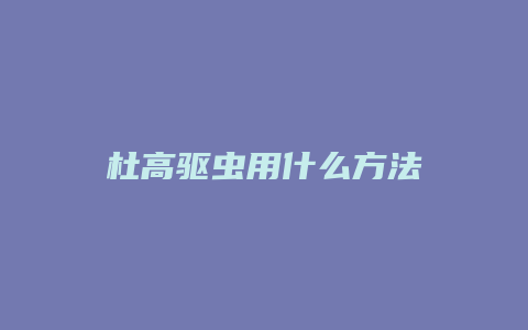 杜高驱虫用什么方法