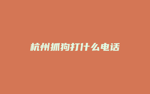 杭州抓狗打什么电话