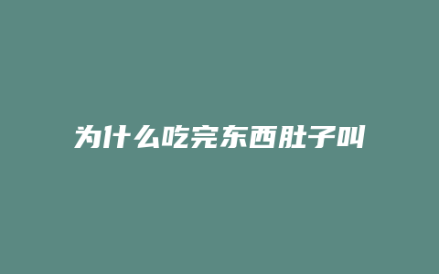 为什么吃完东西肚子叫