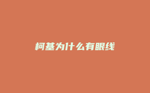 柯基为什么有眼线