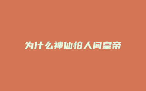 为什么神仙怕人间皇帝