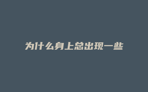 为什么身上总出现一些小脓包