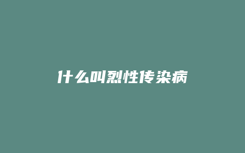 什么叫烈性传染病