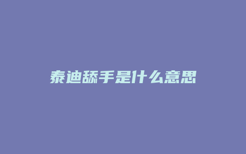 泰迪舔手是什么意思